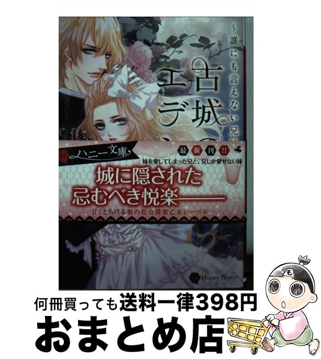 【中古】 古城のエデン 誰にも言えない兄妹の秘密 / 嵐田 あかね, 鳩屋 ユカリ / 二見書房 [文庫]【宅配便出荷】