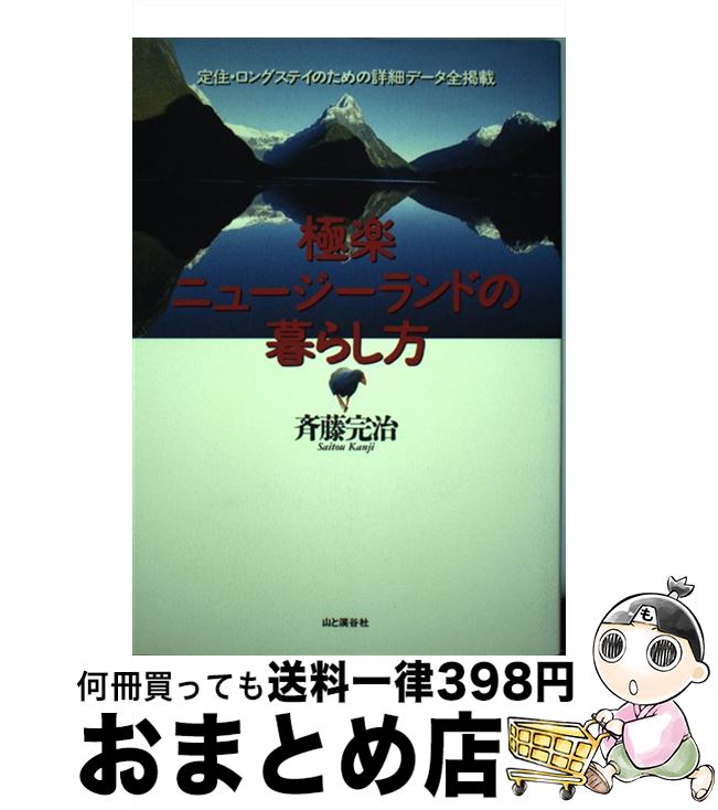 【中古】 極楽ニュージーランドの