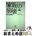 【中古】 家族の崩壊 / 四方 寿雄 / ミネルヴァ書房 [単行本]【宅配便出荷】