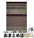 【中古】 臨床心理士になるために 第15版 / 誠信書房 / 誠信書房 [単行本]【宅配便出荷】