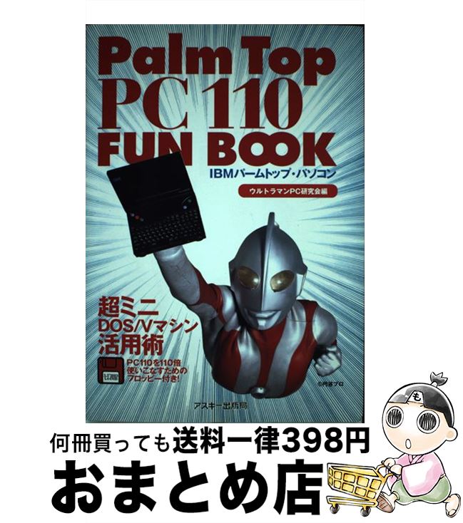 楽天もったいない本舗　おまとめ店【中古】 Palm　Top　PC110　fun　book 超ミニDOS／Vマシン活用術　IBMパームトップ・ / ウルトラマンPC研究会 / アスキー [単行本]【宅配便出荷】