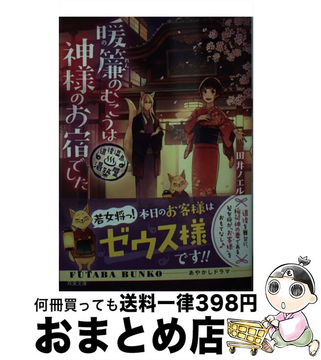 【中古】 暖簾のむこうは神様のお