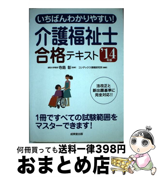 【中古】 いちばんわかりやすい！介護福祉士合格テキスト ’14年版 / 寺島 彰, コンデックス情報研究所 / 成美堂出版 [単行本（ソフトカバー）]【宅配便出荷】