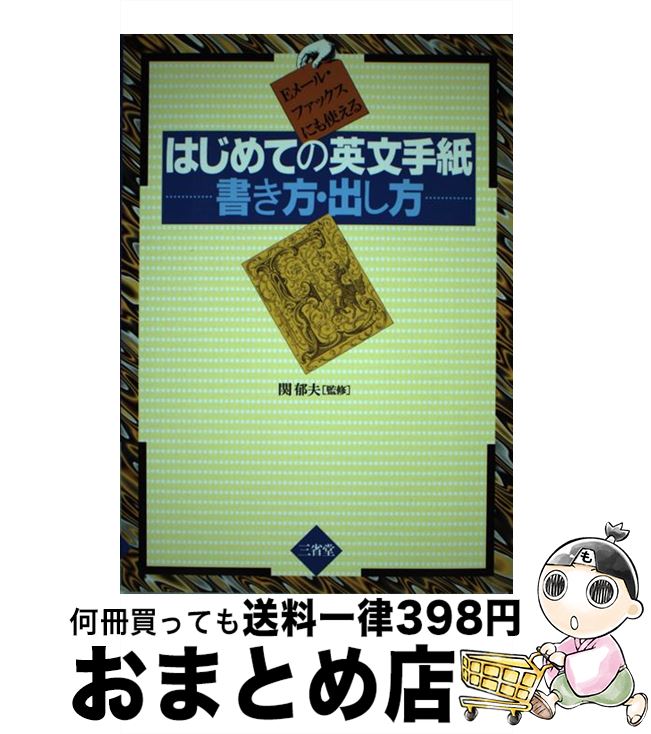 【中古】 はじめての英文手紙ー書