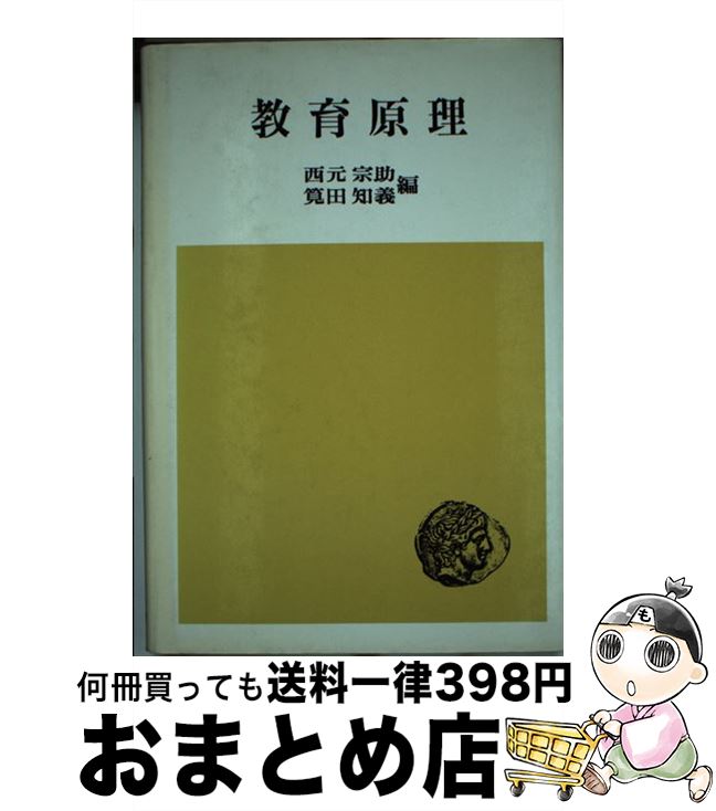 【中古】 教育原理 / 西元 宗助, 筧田 知義 / 法律文化社 [単行本]【宅配便出荷】