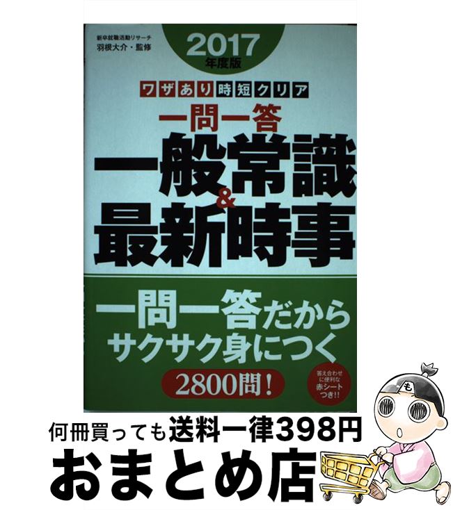 【中古】 ワザあり時短クリア一問一答一般常識＆最新時事 〔2017年度版〕 / 羽根 大介 / 永岡書店 [単行本]【宅配便出荷】 1