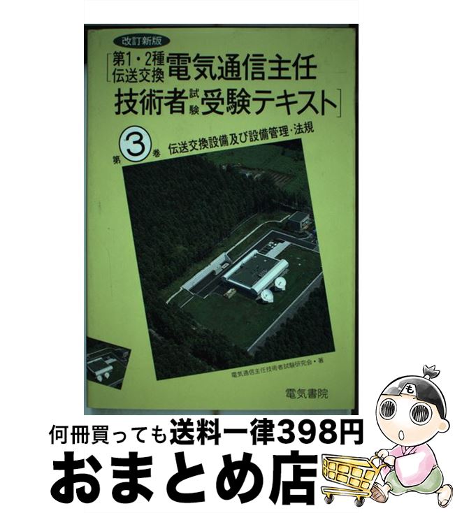 著者：電気書院出版社：電気書院サイズ：単行本ISBN-10：4485209474ISBN-13：9784485209479■こちらの商品もオススメです ● 分身 / 東野 圭吾 / 集英社 [文庫] ● 光 / 三浦 しをん / 集英社 [文庫] ● たのしいムーミン一家 新装版 / トーベ・ヤンソン, 山室 静, 冨原 眞弓 / 講談社 [文庫] ● 犬はどこだ / 米澤 穂信 / 東京創元社 [文庫] ● 博士の愛した数式 / 小川 洋子 / 新潮社 [文庫] ● ゆっくりさよならをとなえる / 川上 弘美 / 新潮社 [文庫] ● 婚約のあとで / 阿川 佐和子 / 新潮社 [文庫] ● ドイル傑作集 1（ミステリー編） 改版 / コナン・ドイル, 延原 謙 / 新潮社 [文庫] ● 物語が、始まる / 川上 弘美 / 中央公論新社 [文庫] ● 屋上のあるアパート / 阿川 佐和子 / 講談社 [文庫] ● 電気通信主任技術者 伝送交換設備及び設備管理・法規編 / NTTラーニングシステムズ / 翔泳社 [単行本] ● 100万分の1回のねこ / 江國 香織, 岩瀬 成子, くどう なおこ, 井上 荒野, 角田 光代, 町田 康, 今江 祥智, 唯野 未歩子, 山田 詠美, 綿矢 りさ, 川上 弘美, 広瀬 弦, 谷川 俊太郎 / 講談社 [文庫] ● さよなら妖精 / 米澤 穂信 / 東京創元社 [文庫] ● 失われた世界 ロスト・ワールド / アーサー・コナン ドイル, Arthur Conan Doyle, 加島 祥造 / 早川書房 [文庫] ■通常24時間以内に出荷可能です。※繁忙期やセール等、ご注文数が多い日につきましては　発送まで72時間かかる場合があります。あらかじめご了承ください。■宅配便(送料398円)にて出荷致します。合計3980円以上は送料無料。■ただいま、オリジナルカレンダーをプレゼントしております。■送料無料の「もったいない本舗本店」もご利用ください。メール便送料無料です。■お急ぎの方は「もったいない本舗　お急ぎ便店」をご利用ください。最短翌日配送、手数料298円から■中古品ではございますが、良好なコンディションです。決済はクレジットカード等、各種決済方法がご利用可能です。■万が一品質に不備が有った場合は、返金対応。■クリーニング済み。■商品画像に「帯」が付いているものがありますが、中古品のため、実際の商品には付いていない場合がございます。■商品状態の表記につきまして・非常に良い：　　使用されてはいますが、　　非常にきれいな状態です。　　書き込みや線引きはありません。・良い：　　比較的綺麗な状態の商品です。　　ページやカバーに欠品はありません。　　文章を読むのに支障はありません。・可：　　文章が問題なく読める状態の商品です。　　マーカーやペンで書込があることがあります。　　商品の痛みがある場合があります。