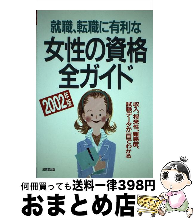 【中古】 就職・転職に有利な女性の資格全ガイド 収入、将来性・難易度、試験データが一目でわかる 2002年版 / 成美堂出版編集部 / 成美堂出版 [単行本]【宅配便出荷】