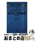 【中古】 新クラウン和英辞典 第6版　猪狩博， / 山田 和男, 猪狩 博, 竹前 文夫 / 三省堂 [ハードカバー]【宅配便出荷】