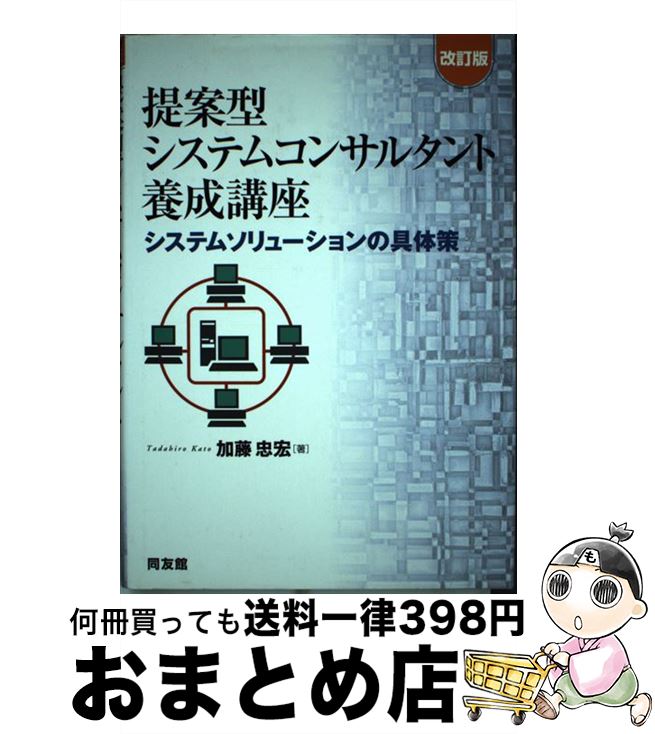 【中古】 提案型システムコンサルタント養成講座 システムソリューションの具体策 改訂版 / 加藤 忠宏 ..