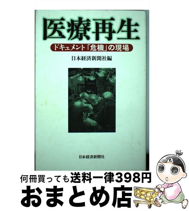【中古】 医療再生 ドキュメント「危機」の現場 / 日本経済新聞社 / 日本経済新聞出版 [単行本]【宅配便出荷】