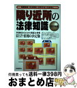  隣り近所の法律知識 相隣関係、生活環境、近所付合いの紛争に 改訂新版 / 自由国民社 / 自由国民社 