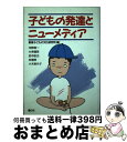 【中古】 子どもの発達とニューメディア / 沖野 晧一, 田中 俊也, 小木 美代子, 大串 健吾, 舟橋 斉, 東海子どもの文化研究所 / 童心社 [単行本]【宅配便出荷】