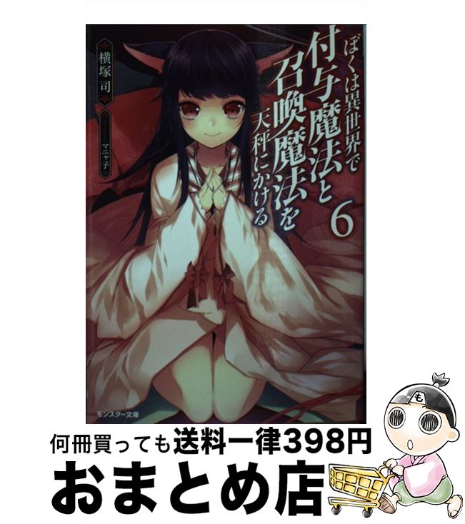 【中古】 ぼくは異世界で付与魔法と召喚魔法を天秤にかける 6 / 横塚 司, マニャ子 / 双葉社 [文庫]【宅配便出荷】