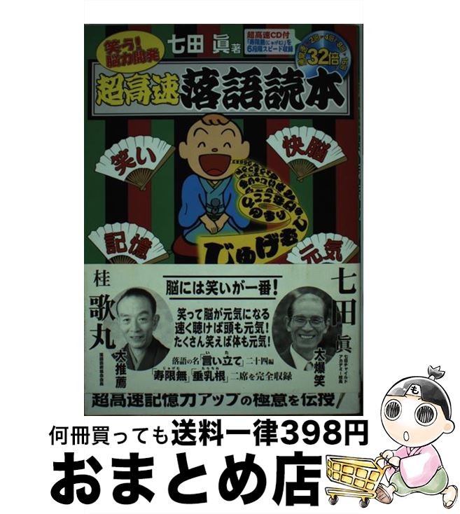 【中古】 超高速落語読本 笑う！能力開発 / 七田 眞 / シンコーミュージック [単行本]【宅配便出荷】