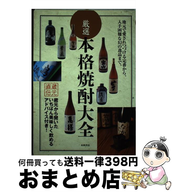 楽天もったいない本舗　おまとめ店【中古】 厳選本格焼酎大全 地元で愛されつづける定番から、入手困難な幻の逸品ま / エディ ワン / 永岡書店 [単行本]【宅配便出荷】