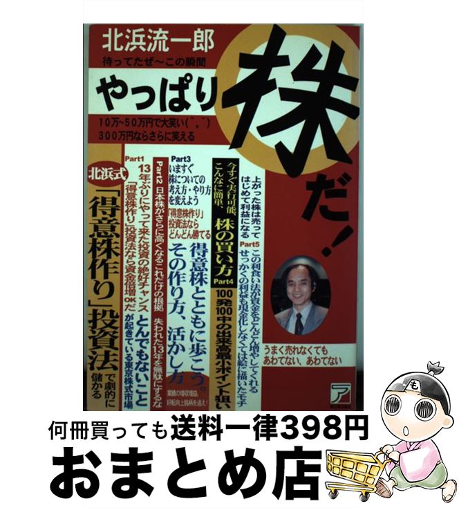 【中古】 待ってたぜ～この瞬間やっぱり株だ！ / 北浜 流一郎 / 明日香出版社 [単行本]【宅配便出荷】