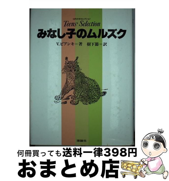 【中古】 みなし子のムルズク / ヴィタリー V.ビアンキ, 樹下 節 / 理論社 [単行本]【宅配便出荷】