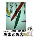 【中古】 90万食のメニューが語る現代食生活の素顔 / 三沢 ひろこ, マルエツ社長室 / 誠文堂新光社 単行本 【宅配便出荷】