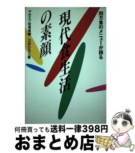 【中古】 90万食のメニューが語る現代食生活の素顔 / 三沢 ひろこ, マルエツ社長室 / 誠文堂新光社 [単行本]【宅配便出荷】