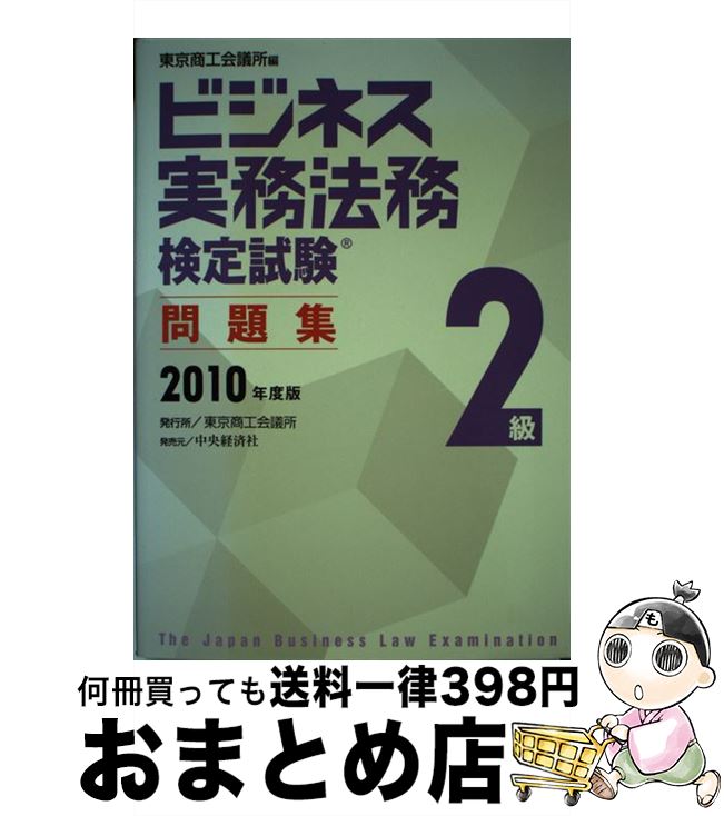 【中古】 ビジネス実務法務検定試験2級問題集 2010年度版 / 東京商工会議所 / 東京商工会議所 [単行本]【宅配便出荷】