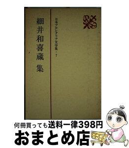 【中古】 日本プロレタリア文学集 7 / 新日本出版社 / 新日本出版社 [単行本]【宅配便出荷】