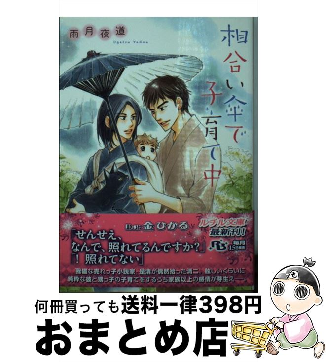 【中古】 相合い傘で子育て中 / 雨月 夜道, 金 ひかる / 幻冬舎コミックス [文庫]【宅配便出荷】