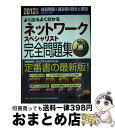 【中古】 よく出るよく分かるネットワークスペシャリスト完全問題集 精選問題+過去問4回分と解説 2012年版 / 都丸 敬介 / 日本経済新聞出 [単行本(ソフ...