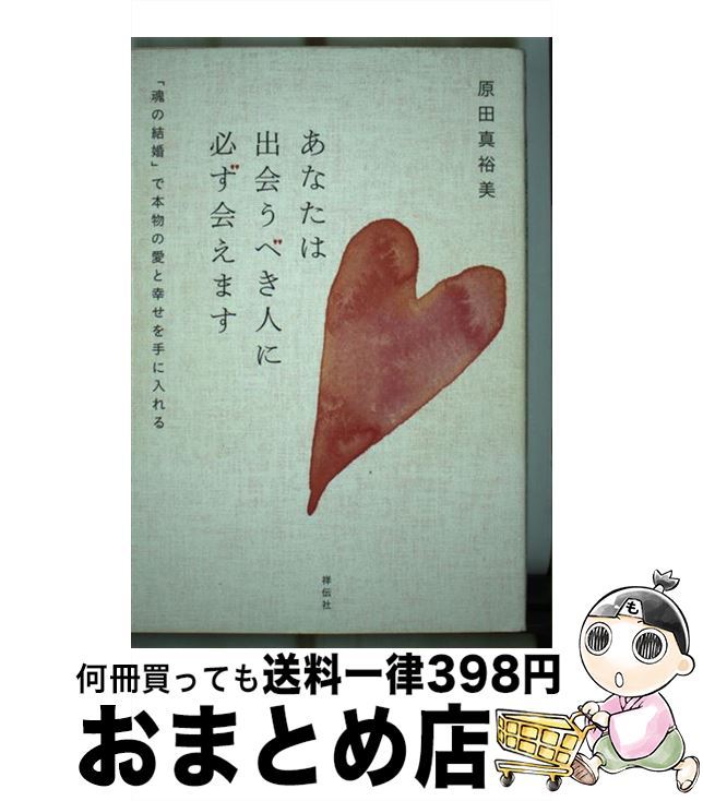 【中古】 あなたは出会うべき人に必ず会えます 「魂の結婚」で本物の愛と幸せを手に入れる / 原田 真裕美 / 祥伝社 [単行本（ソフトカバー）]【宅配便出荷】