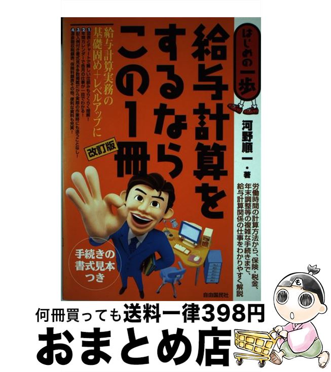 【中古】 給与計算をするならこの1冊 はじめの一歩 改訂版 / 河野 順一 / 自由国民社 [単行本]【宅配便..