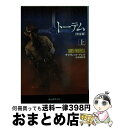 【中古】 トーテム完全版 上 / デイヴィッド マレル, David Morrell, 公手 成幸 / 東京創元社 [文庫]【宅配便出荷】