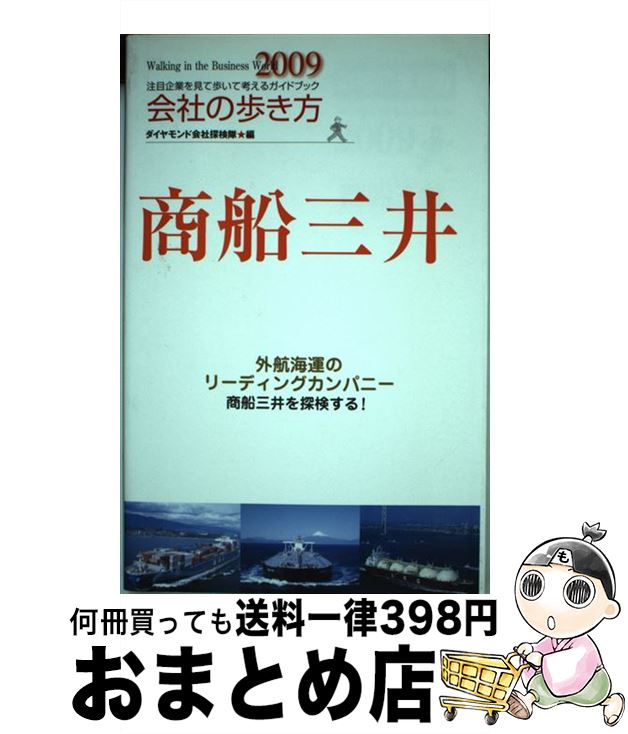 【中古】 商船三井 2009 / ダイヤモンド会社探検隊 / 