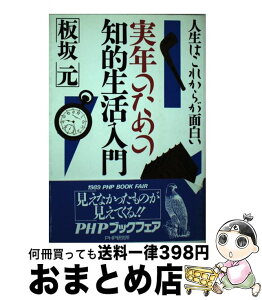 【中古】 実年のための知的生活入門 人生はこれからが面白い / 板坂元 / PHP研究所 [単行本]【宅配便出荷】