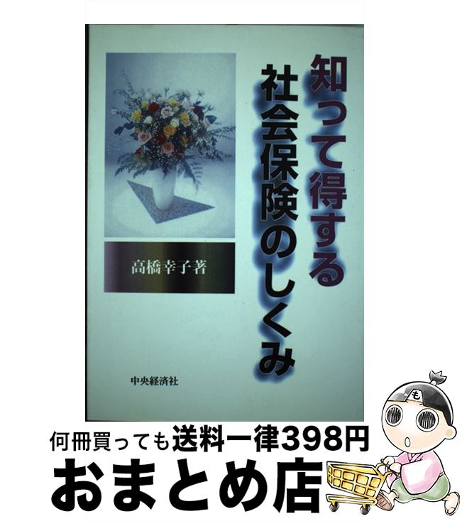 楽天もったいない本舗　おまとめ店【中古】 知って得する社会保険のしくみ / 高橋 幸子 / 中央経済グループパブリッシング [単行本]【宅配便出荷】