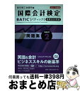 【中古】 BATIC Subject2問題集 Accounting manager ＆ cont 2011年度版 / 東京商工会議所 / 東京商工会議所検定セン 単行本 【宅配便出荷】