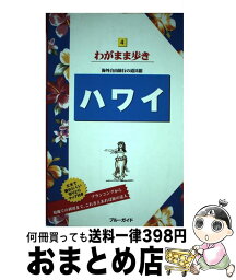 【中古】 ハワイ 第10版 / ブルーガイド / 実業之日本社 [単行本]【宅配便出荷】