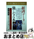 【中古】 経済データに強くなる本 GDPから地価・株価まで日本経済の動きをつかむ！ / 西野 武彦 / PHP研究所 [単行本]【宅配便出荷】