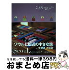 【中古】 ソウルと周辺の小さな旅 京畿道・江原道 / 昭文社 旅行ガイドブック 編集部 / 昭文社 [単行本（ソフトカバー）]【宅配便出荷】