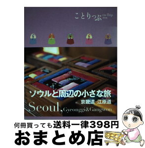 【中古】 ソウルと周辺の小さな旅 京畿道・江原道 / 昭文社 旅行ガイドブック 編集部 / 昭文社 [単行本（ソフトカバー）]【宅配便出荷】