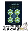 楽天もったいない本舗　おまとめ店【中古】 マクマリー有機化学 下 第4版 / J. マクマリー, 伊東 ショウ, 荻野 敏夫, 通 元夫, 児玉 三明, 深沢 義正, John McMurry / 東京化学同人 [単行本]【宅配便出荷】