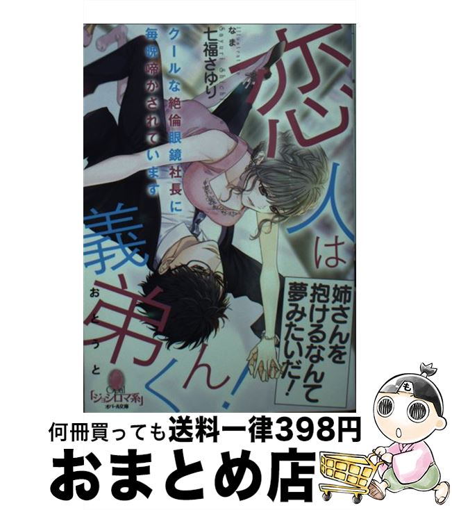 【中古】 恋人は義弟くん！ クールな絶倫眼鏡社長に毎晩啼かされています / 七福 さゆり, なま / プラ..