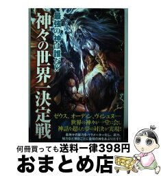 【中古】 神々の世界一決定戦 最強の神は誰だ！？ / 世界の神話研究委員会 / 笠倉出版社 [単行本]【宅配便出荷】