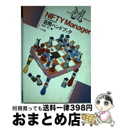 【中古】 NIFTY　Manager　for　Windows95活用ハンドブック / 武井 一巳 / ナツメ社 [単行本]【宅配便出荷】