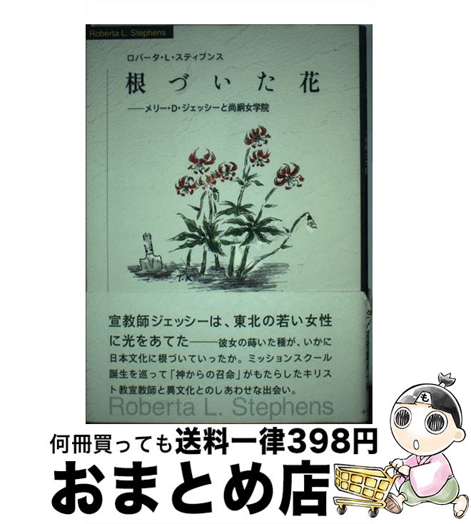 【中古】 根づいた花 メリー・D・ジェッシーと尚絅女学院 / ロバータ L.スティブンス / キリスト新聞社..