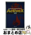 【中古】 ActiveX入門 ActiveX　Control　Pad対応 / 野田 晃 / ナツメ社 [単行本]【宅配便出荷】