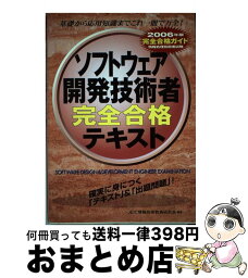 【中古】 ソフトウェア開発技術者完全合格テキスト 情報処理技術者試験 2006年版 / JEIC情報技術教育研究会 / ゴマブックス [単行本]【宅配便出荷】