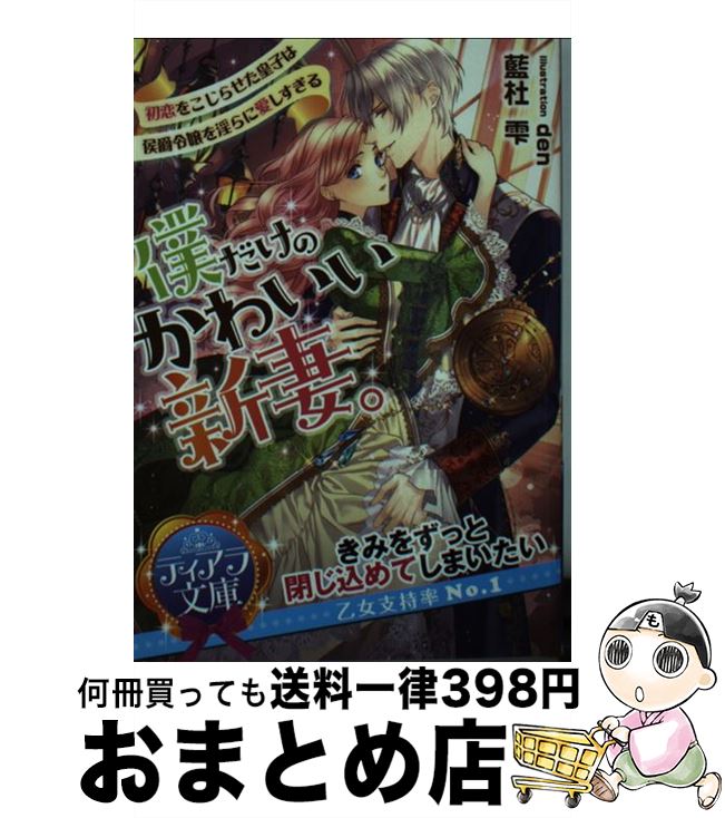 楽天もったいない本舗　おまとめ店【中古】 僕だけのかわいい新妻。 初恋をこじらせた皇子は侯爵令嬢を淫らに愛しすぎる / 藍杜 雫, den / プランタン出版 [文庫]【宅配便出荷】