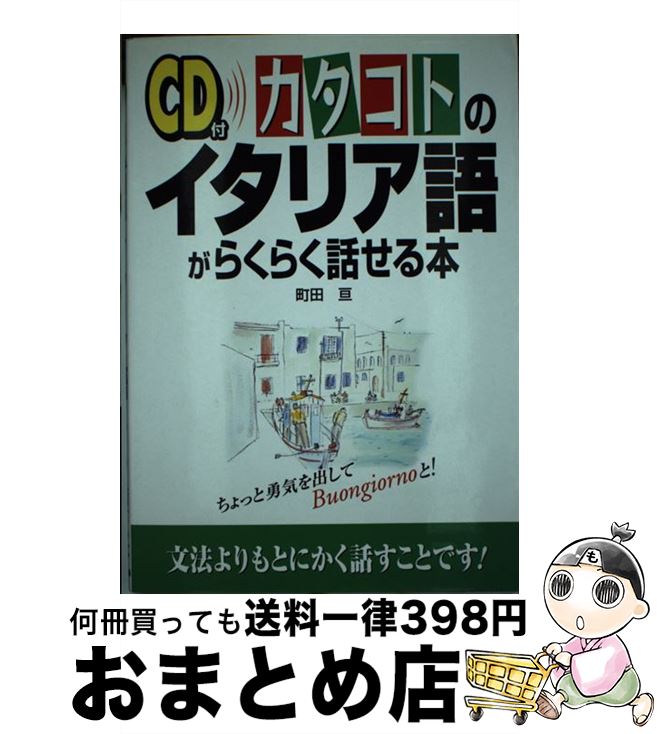 【中古】 CD付カタコトのイタリア語がらくらく話せる本 / 町田 亘 / KADOKAWA(中経出版) [単行本]【宅配便出荷】