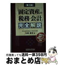 【中古】 「固定資産の税務 会計」完全解説 第3版 / 太田 達也 / 税務研究会 単行本 【宅配便出荷】