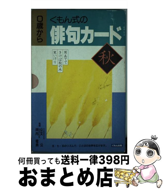 【中古】 くもん式の俳句カード 3．秋 / 味戸 ケイコ / くもん出版 [単行本]【宅配便出荷】のサムネイル